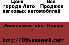  › Цена ­ 320 000 - Все города Авто » Продажа легковых автомобилей   . Ивановская обл.,Кохма г.